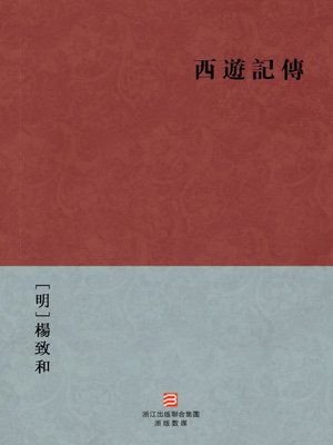 cover image of 中国经典名著：西游记传（繁体版）（Chinese Classics:Biography of the journey to the West &#8212; Traditional Chinese Edition）